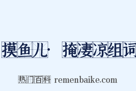 摸鱼儿·掩凄凉组词是什么意思的图片